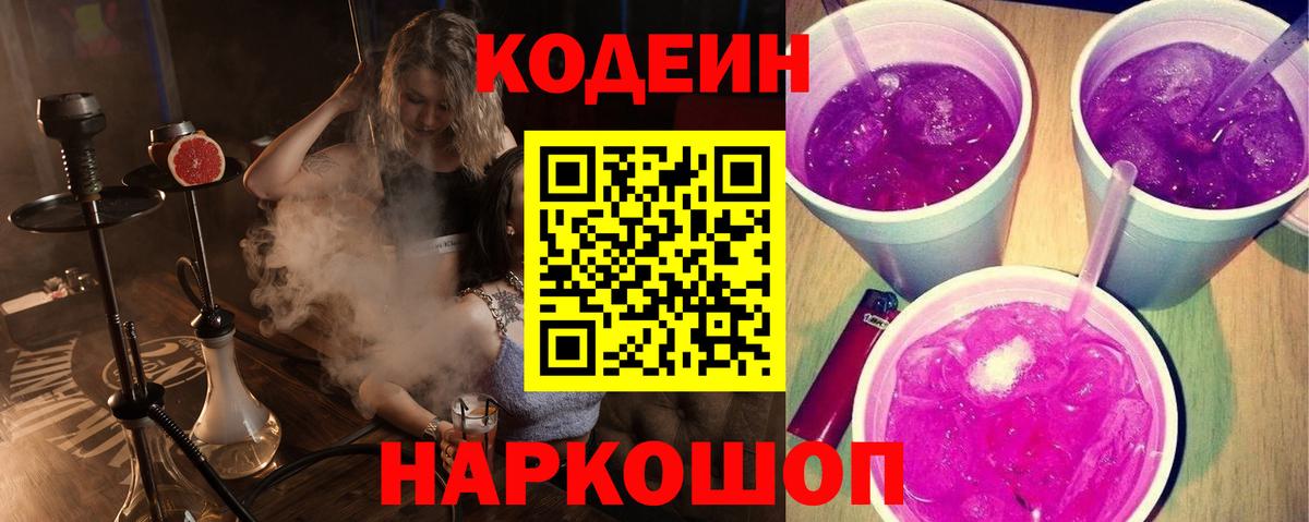 Можайск  Codein напиток Lean (лин)  Вход с VPN 