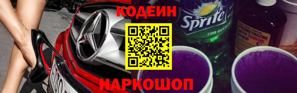 Кодеин напиток Lean (лин) Можайск
